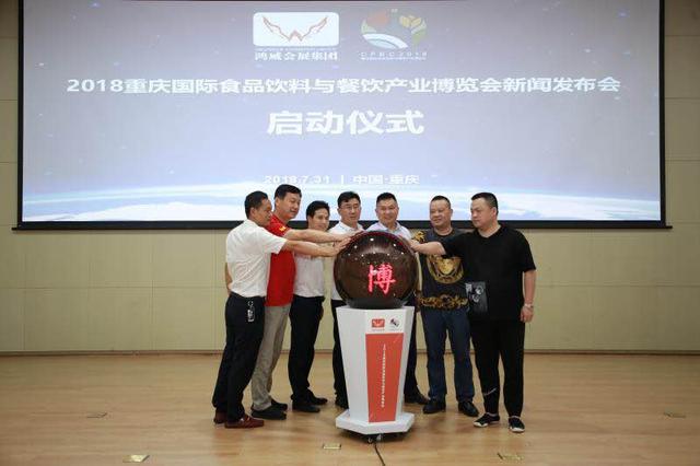 2018重慶國際食品飲料與餐飲產業(yè)博覽會新聞發(fā)布會在渝召開