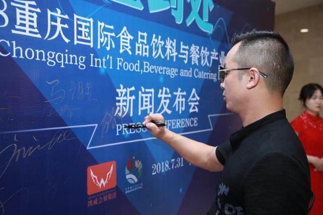 2018重慶國際食品飲料與餐飲產業(yè)博覽會新聞發(fā)布會在渝召開