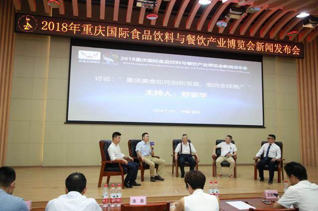 2018重慶國際食品飲料與餐飲產業(yè)博覽會新聞發(fā)布會在渝召開
