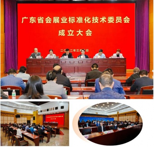 祝賀！廣東省會展業(yè)標準化技術委員會正式成立