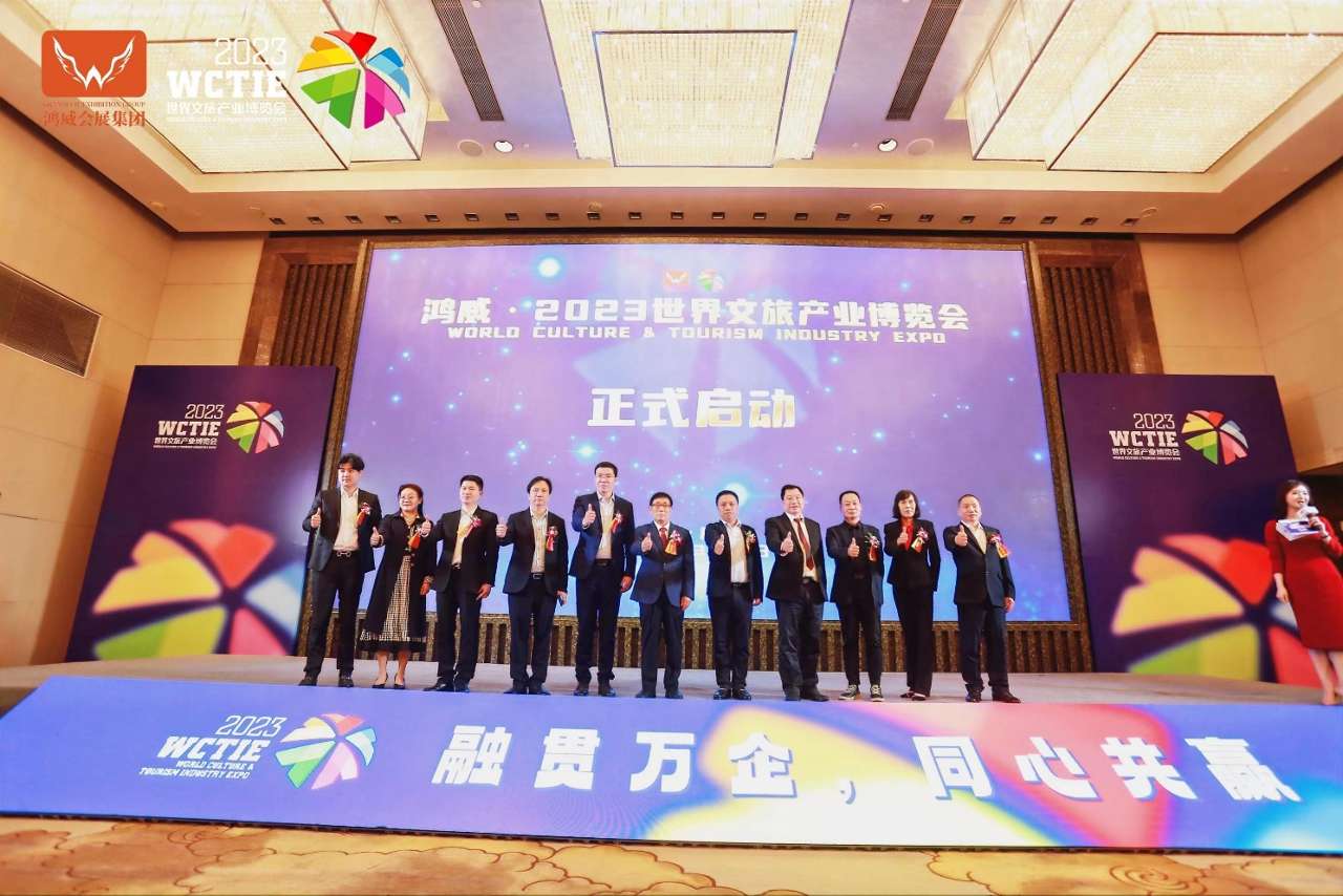 鴻威·2023世界文旅產業(yè)博覽會.jpg