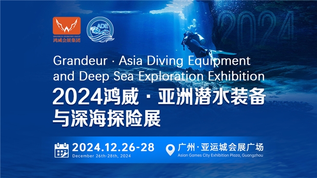 綠色倡議，藍色夢想——2024亞洲潛水裝備與深海探險展海洋保護與可持續(xù)議題與您相約(圖1)